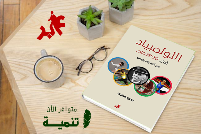 كتابي الأولمبياد في 2800 عام من أثينا إلى باريس من دار عابر للنشر موجود الآن في مكتبة تنمية في شارع هدي شعراوي بوسط البلد، بجوار وكالة أنباء الشرق الأوسط