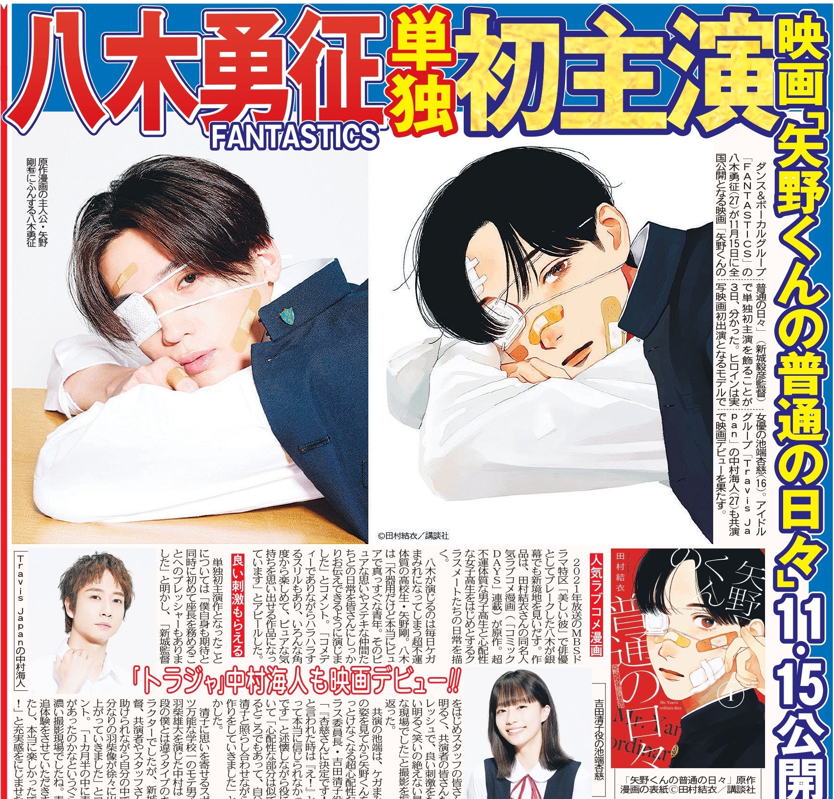 【最終値下げ】 矢野くん 八木勇征 シクレ 劇場限定 八木勇征 単独初主演映画「矢野くんの普通の日々」3/31(月