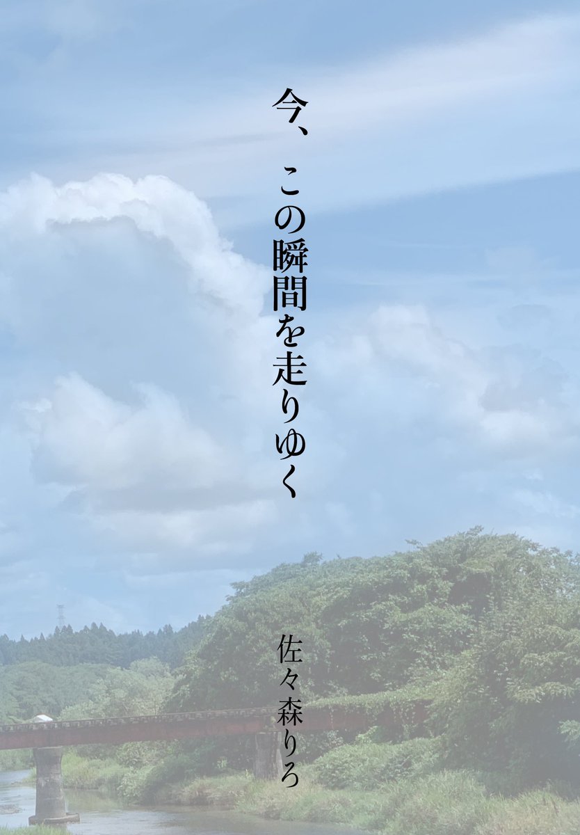 #7月になったので自己紹介しようぜ 
4月に『春の真ん中、泣いてる君と恋をした』で書籍化デビューした新人作家です🌸優しく切ない身近にありそうな青春や恋愛を主に書いています♡
もうすぐデビュー3ヶ月✨まだまだこれからですので、よろしくお願いします(*´-`)
書籍と今書いている作品の表紙です↓