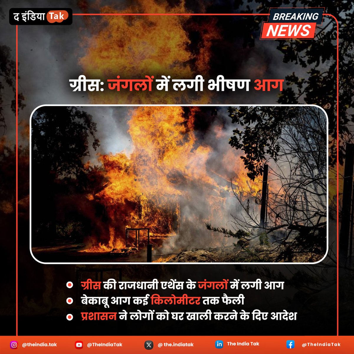 TheIndiaTak's tweet photo. ग्रीस: जंगलों में लगी भीषण आग, राजधानी एथेंस के जंगलों में लगी आग
The India Tak पर बने रहें ताज़ा अपडेट्स के लिए
#news #breakingnews #newsupdate #greece #greecefire #fire #firefighter #junglefire #jungle #crimenews #weathernews #sportsnews #politicsnews #bollywoodnews #hindinews https://t.co/0bHSkQprda