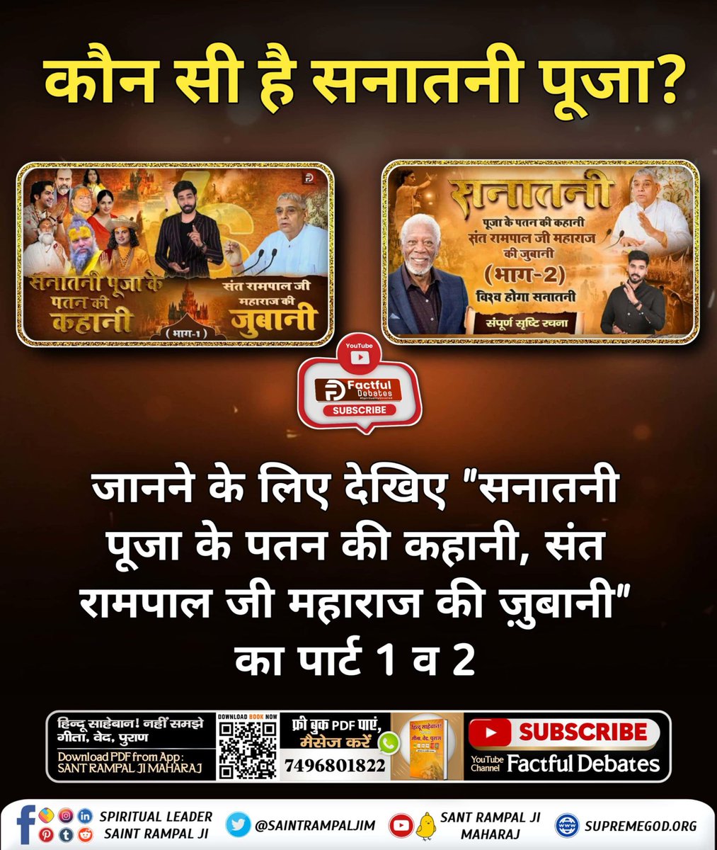 #सनातनी_पूजा_के_पतन_की_कहानी 
किस संत के प्रयत्न से हो रहा एक बार पुनः सनातनी पूजा का पुनरुत्थान ?
जानने के लिए देखिए
Sant Rampal Ji Maharaj की जुबानी का पार्ट 1 व 2 Factful Debates YouTube Channel पर