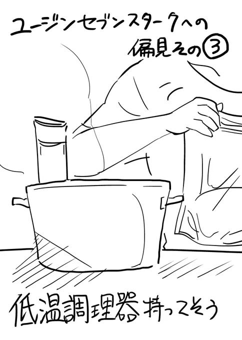 偏見その3 私は調理器持ってないので調理器のことよくわからなくて適当に描いたので自炊する男ユージンは調理器のこともよくわかるんだろうな、すげえなって思ってます 