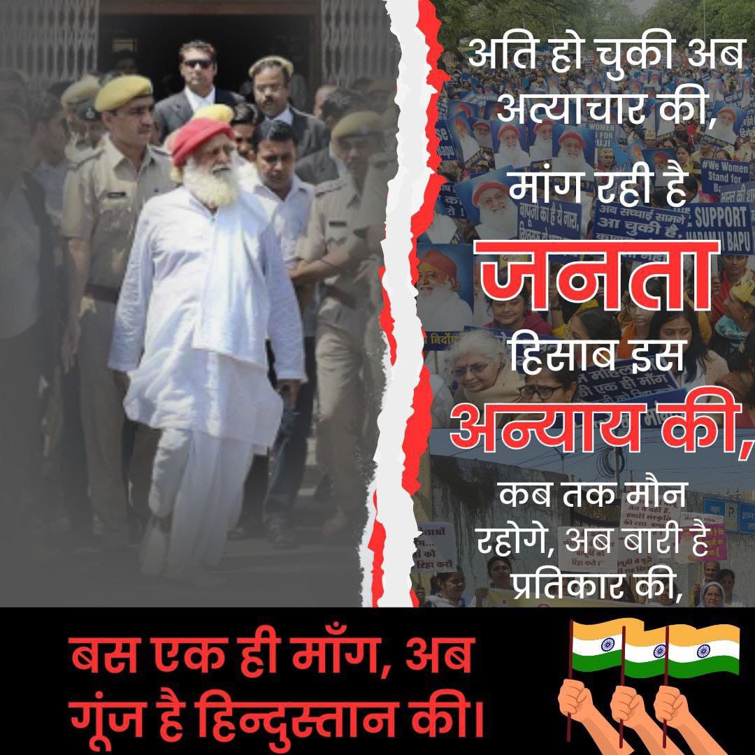 #ReleaseAnInnocent
Sant Shri Asharamji Bapu का केस फेक है जिसमे कोई एविडेंस नही कोई गवाह नही, कोर्ट ने संत पक्ष के सबूतों को इग्नोर कर सजा सुनाई , बापूजी की बीमारी को देखते हुए 
 Grant Bail TO HIM