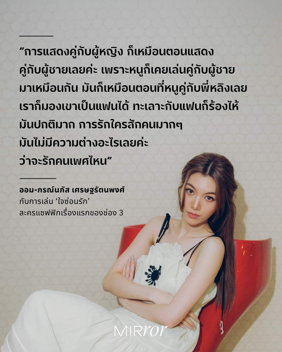 bogbaggxrl's tweet photo. น้องออมไปสัม Mirror Thailand อ่านแล้วรสว่าน้องออมทัศนคติดีมากก รักน้องออมจัง รู้สึกว่าเค้าพร้อมจะเรียนรู้ แล้วก็พร้อมจะเข้าใจคอมมูตลอดเลยย แม่ก้อยก็น่ารักมาก ความคิดดีสุด ๆ ไม่แปลกใจเลยทำไมน้องออมโตมาอย่างดี 🫶🏻🥺 ไปอ่านเต็ม ๆ ได้ที่เพจนะทุกคน 

#ออมกรณ์นภัส 
#Ormkornnaphat https://t.co/Z0KmX4UeZg