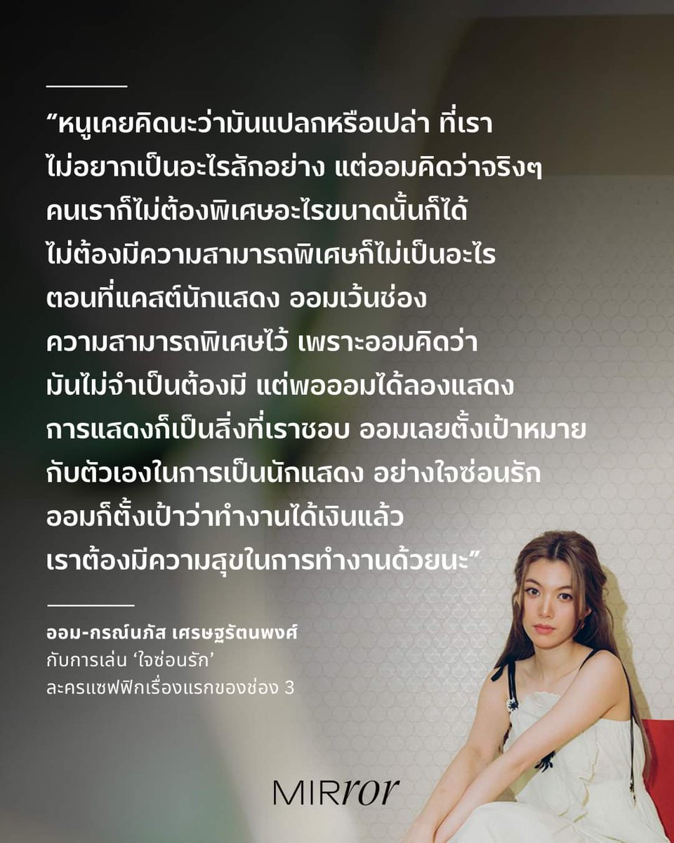 bogbaggxrl's tweet photo. น้องออมไปสัม Mirror Thailand อ่านแล้วรสว่าน้องออมทัศนคติดีมากก รักน้องออมจัง รู้สึกว่าเค้าพร้อมจะเรียนรู้ แล้วก็พร้อมจะเข้าใจคอมมูตลอดเลยย แม่ก้อยก็น่ารักมาก ความคิดดีสุด ๆ ไม่แปลกใจเลยทำไมน้องออมโตมาอย่างดี 🫶🏻🥺 ไปอ่านเต็ม ๆ ได้ที่เพจนะทุกคน 

#ออมกรณ์นภัส 
#Ormkornnaphat https://t.co/Z0KmX4UeZg