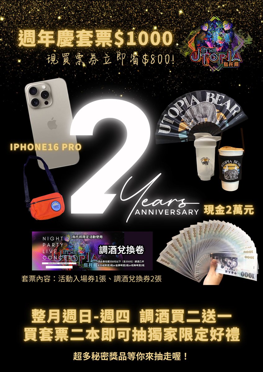 烏托邦X第一次發文當然要跟大家報好康！

購買二本套票即可抽獨家限定好禮！
超多秘密獎品等你帶回家！
✨最大獎 iPhone16 Pro✨現金2萬元等等
✨還有好多好多🎁

訂位專線:02-2370-1070

地址:台北市萬華區昆明街109號2樓之5
※烏托邦保有最終修改、變更、活動解釋及取消本活動之權利。