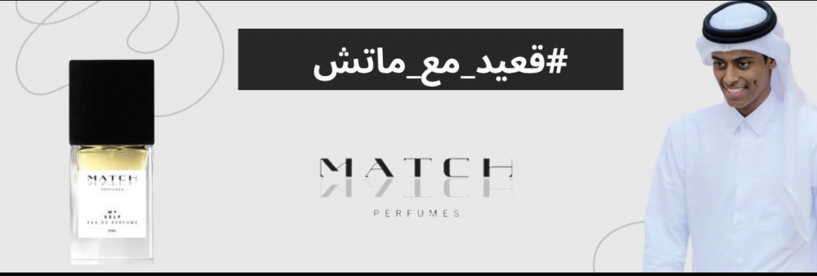 متحمس جداً لتجربه عطور ماتش سمعتها الطيبه وسعرها المناسب اذهل الجميع انتضروني في تغطيه سناب شات #قعيد_مع_ماتش