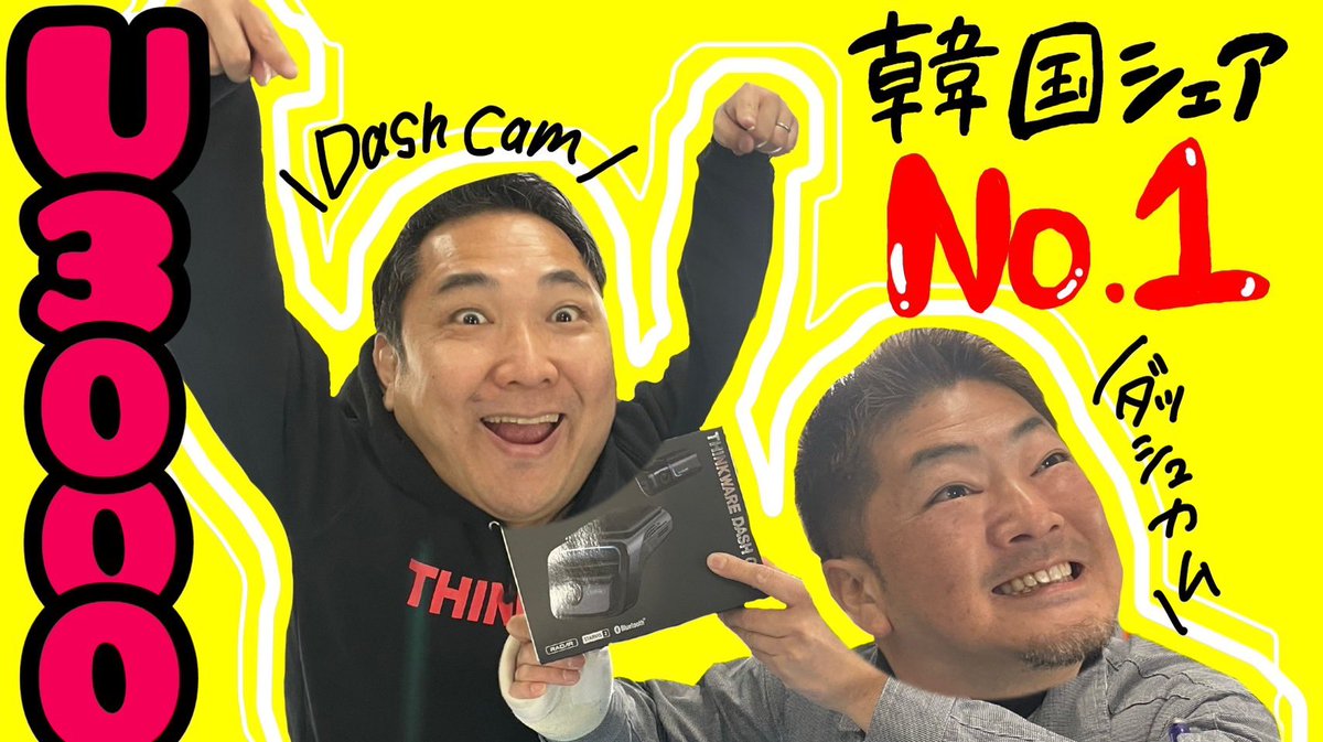 autoplanner2's tweet image. めっちゃコントになった韓国ナンバーワンのTHINKWAREの馬場ちゃんとの撮影！
是非見てね♪

youtu.be/MALXTSAMo6Y?si…

#thinkware #シンクウエア #ドラレコ #taakiichannel #ターキーチャンネル #YouTube #Ps #Duex