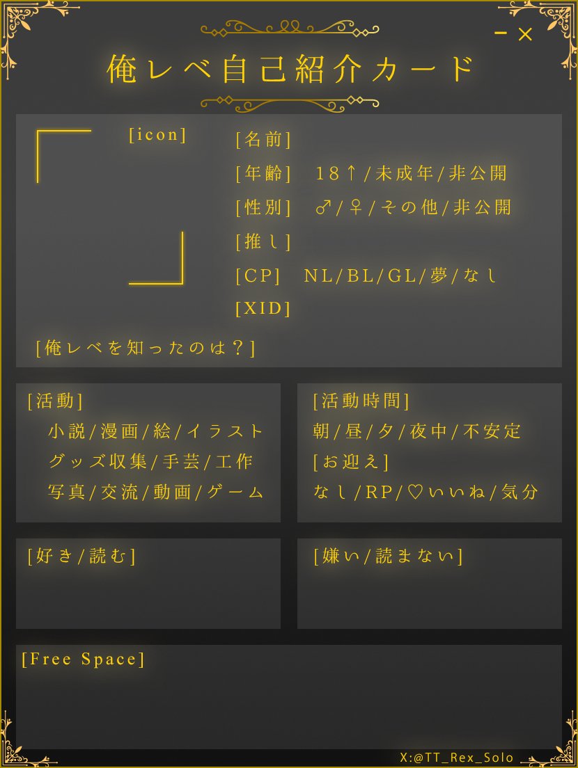 俺レベ自己紹介カード作ってみました！ 良かったら #俺レベ好きさんと