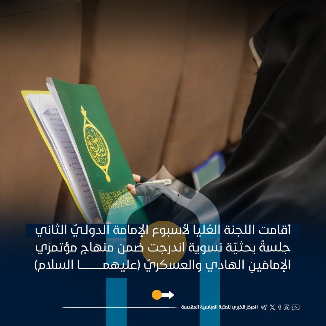 بمشاركة باحثاتٍ من داخل العراق وخارجه.. جلسةً بحثيّة نسويّة تتناول نهج الإمامين الهادي والعسكريّ (عليهما السلام)