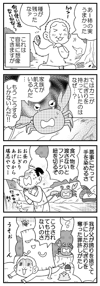 ひどい猿蟹合戦もどうぞ。(ひどい) 