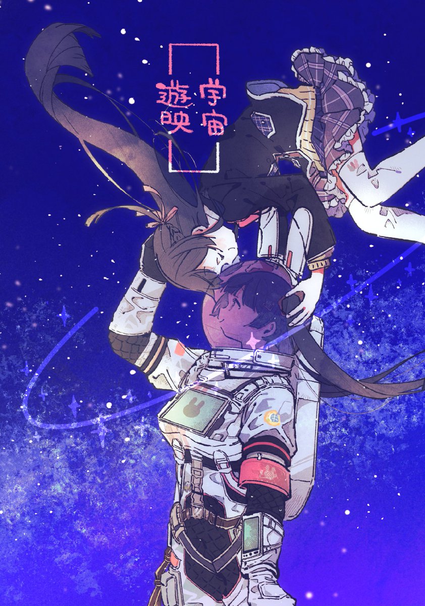 脱稿したので改めて新刊サンプルです📙
いいんちょ中心イラスト本「宇宙遊映」
ぽつぽつと描きたいものを描いてます🐇

P20/B6/フルカラー/400円
ウ35 1108

3人合同サークルにて頒布予定です〜🚀
イベント後は🍈さんにて通販予定です!
 #にじそうさく09 