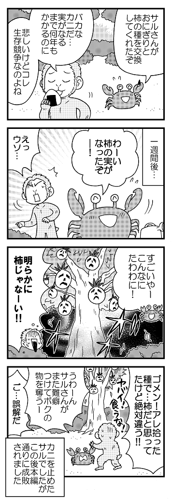 ひどい猿蟹合戦もどうぞ。(ひどい) 