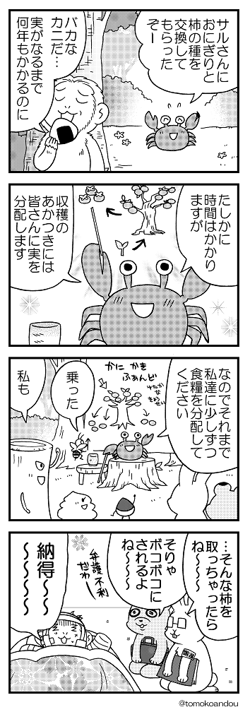 ひどい猿蟹合戦もどうぞ。(ひどい) 