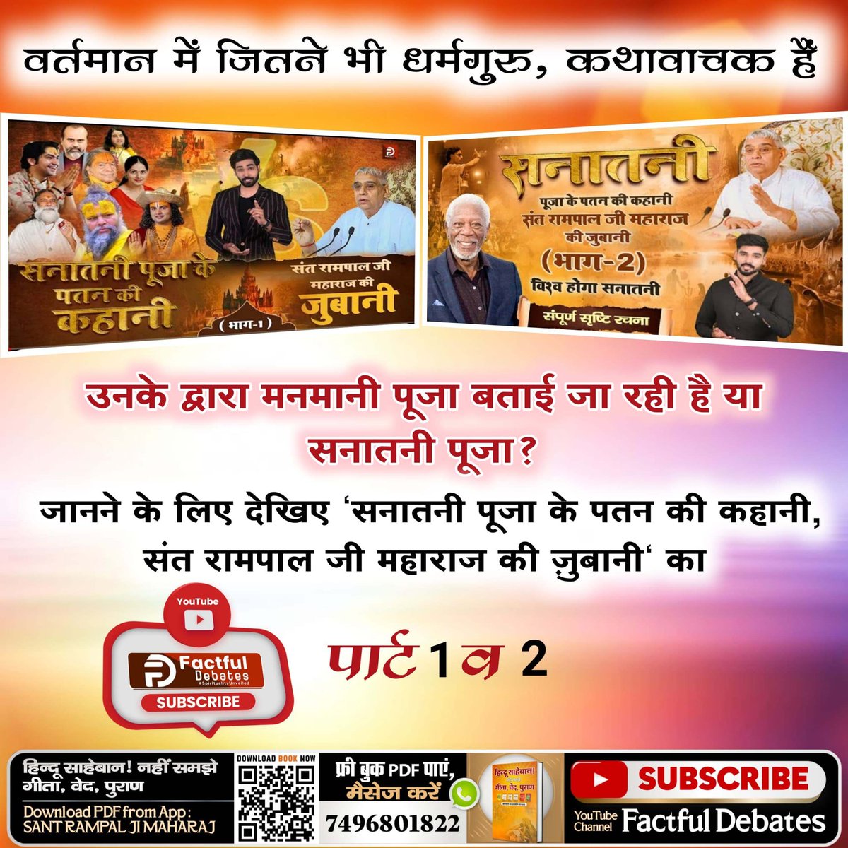 #सनातनी_पूजा_के_पतन_की_कहानी
वर्तमान में जितने भी धर्मगुरु, कथावाचक हैं
उनके द्वारा मनमानी पूजा बताई जा रही है या सनातनी पूजा ?

जानने के लिए देखिए #सनातनी_पूजा_के_पतन_की_कहानी

 Sant Rampal Ji Maharaj की जुबानी 
YouTube Factful Debates SUBSCRIBE
पार्ट 1 व 2