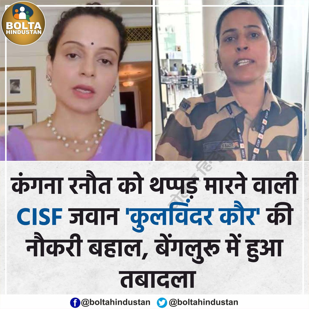 <a href="/RahulGandhi/">Rahul Gandhi</a> कंगना रनौत को थप्पड़ मारने वाली CISF जवान 'कुलविंदर कौर' की नौकरी बहाल