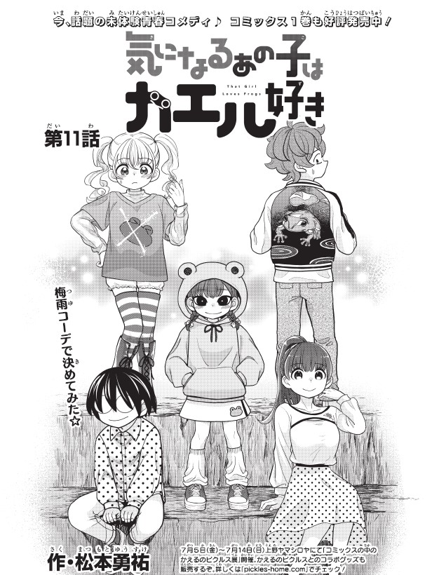 【告知】本日7/4(木)発売の最強ジャンプ8月号に『気になるあの子はカエル好き』11話掲載です!🐸 七夕で夏祭りのお話!下呂さんたちも浴衣です…!よろしくお願いします~!🐸🐸