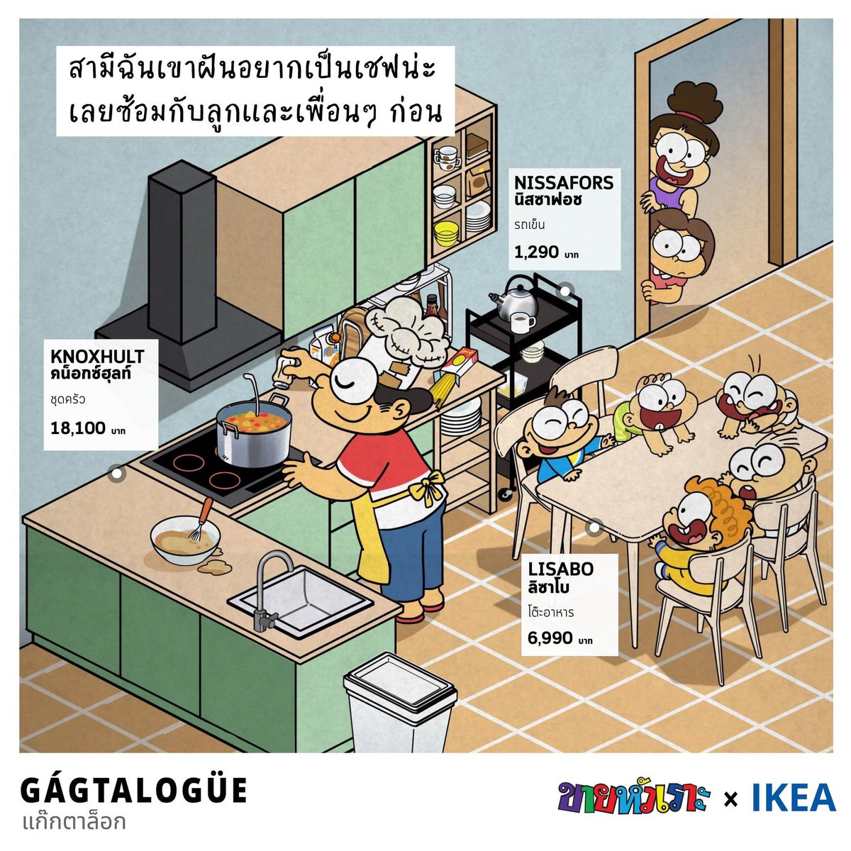 kaihuaror's tweet photo. มาเล่าให้ฟังว่าหนึ้งในสิ่งที่พึ่งเกิดขึ้นกับขายหัวเราะไปคือเราพึ่งครบรอบ 50 ปี เลยฉลองด้วยการ Collab กับแบรนด์เยอะมาก หนึ่งในนั้นก็คือ IKEA ที่เราทำคอนเทนต์เป็น Gagtalogues ออกมา คอนเซปต์ง่ายๆ คือใช้แก๊กขายหัวเราะที่มีฉากเป็นบ้านอยูาแล้วมาขายเฟอร์อิเกีย (ต่อ) https://t.co/IZvCgIWsGR