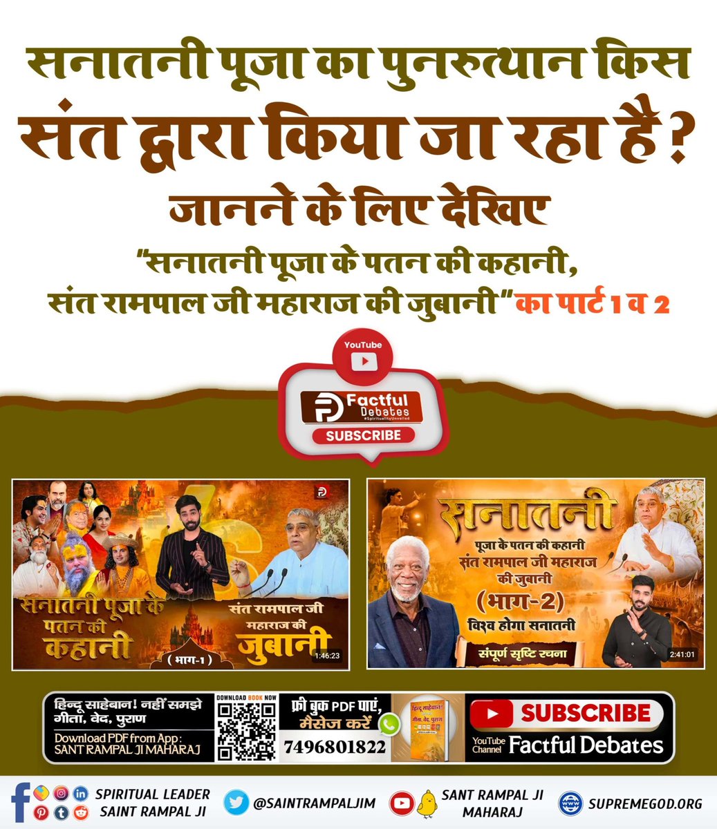 #सनातनी_पूजा_के_पतन_की_कहानी
सनातनी पूजा का पुनरुत्थान किस संत द्वारा किया जा रहा है? जानने के लिए देखिए
⤵️⤵️⤵️
"सनातनी पूजा के पतन की कहानी, संत रामपाल जी महाराज की जुबानी" का पार्ट 1 व 2
Sant Rampal Ji Maharaj