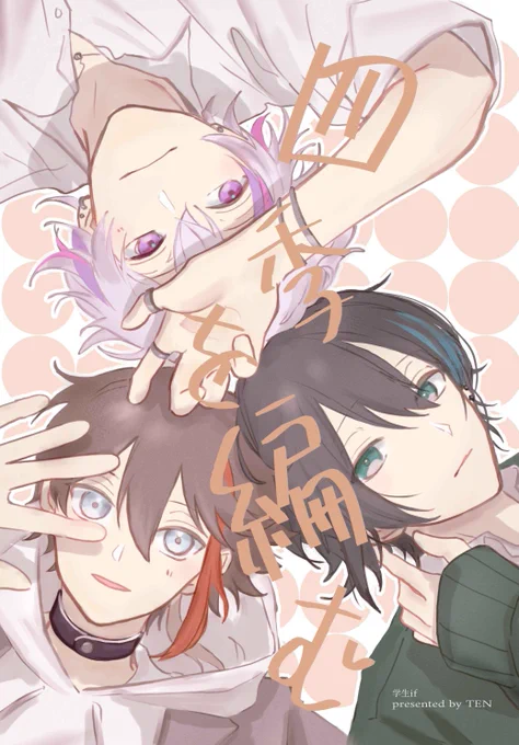 #にじそうさく09
メッシャーズ学パロ合同誌(漫画・小説)
『四季を編む』
A5/表紙込238p/¥2000

👇👇👇 学生if(漫画)サンプルはコチラ👇👇👇
(1/5) 