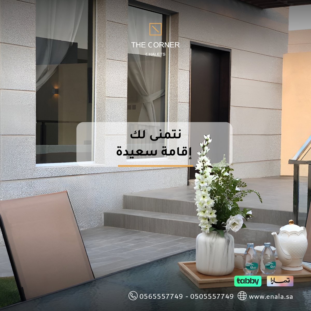 نتمنى لك إقامة سعيدة 
في منتجعات ذا كورنر

تواصل معنا : 0505557749 
enala.sa

#منتجعات_الرياض #منتجع #صيف #موسم_الرياض