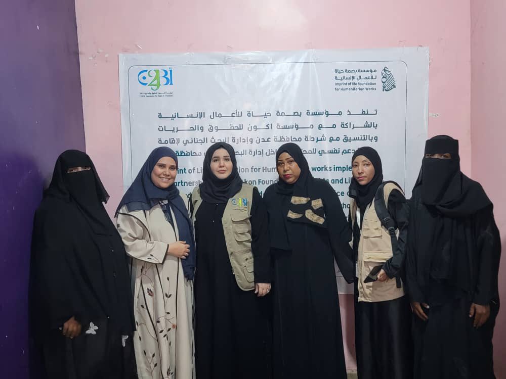 نفدت مؤسسة بصمة حياة للأعمال الإنسانية بالشراكة مع مؤسسة أكون للحقوق والحريات وبالتنسيق مع شرطة محافظة عدن وإدارة البحث الجنائي صباح اليوم الأربعاء الموافق ٥ يوليو ٢٠٢٤م جلسة دعم نفسي للمحتجزات في إدارة البحث الجنائي محافظة عدن .