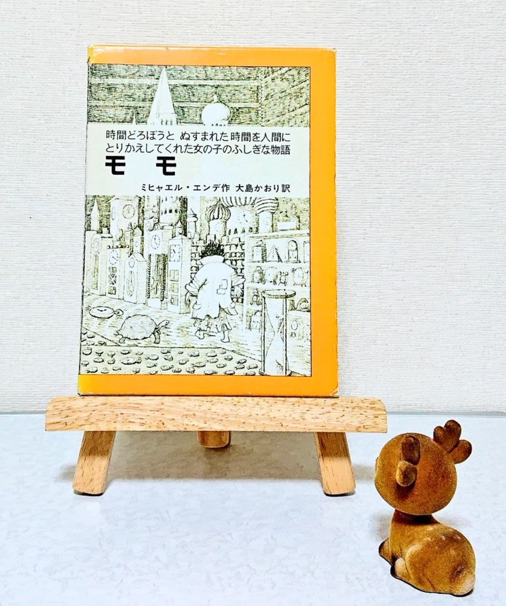 anton_book's tweet photo. おはようございます☀️
#本日の鹿本
ミヒャエル・エンデ「モモ」

円形劇場の廃墟に住みついた不思議な少女モモと「時間」を独占しようとする"時間どろぼう"との対決を描いた児童文学の金字塔的作品。

空想力に富んだ世界は子供たちを虜にし、大人になって読むと更に物語の深みに気が付く名作です🦌 https://t.co/TZkMaKkpXK