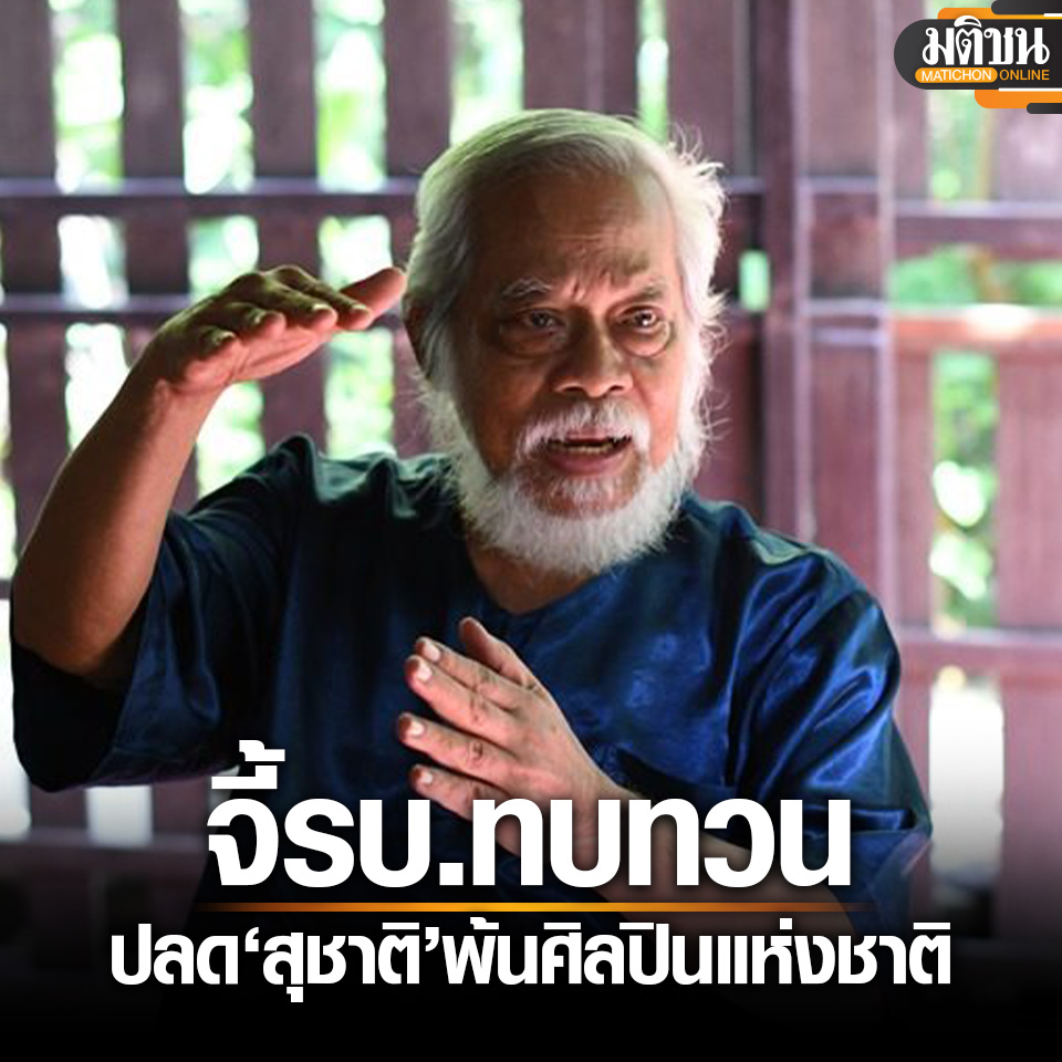 MatichonOnline's tweet photo. นักวิชาการอิสระ จี้รัฐบาลคืนความเป็นธรรม ทบทวน ปลด สุชาติ สวัสดิ์ศรี พ้นศิลปินแห่งชาติ

อ่านข่าว : https://t.co/6pmFFFcTpk

#มติชนออนไลน์ https://t.co/T5ggt1TidD