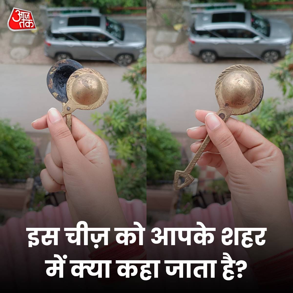 aajtak's tweet photo. इस चीज़ को आपके शहर में क्या कहा जाता है?
कमेंट बॉक्स में बताएं
#ATYourSpace #GuessName #YourSpace https://t.co/7v2CYRgU64