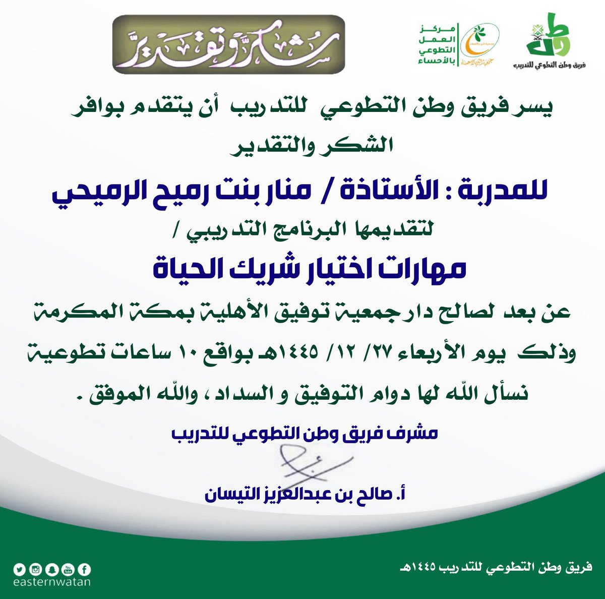 easternwatan's tweet photo. نشكر المدربة المبدعة أ. منار بنت رميح الرميحي عضو فريق وطن التطوعي للتدريب لتقديمه برنامج ( مهارات اختيار شريك الحياة) لجمعية توفيق الاهلية بمكة المكرمةيوم الأربعاء ٢٧-١٢-١٤٤٥هـ  وذلك عن بعد و الشكر موصول لإدارة جمعية توفيق و يمثلهم مديرة الجمعية  وجمع من حضر على مشاركتهم الفعالة https://t.co/tgEH0cRMI4