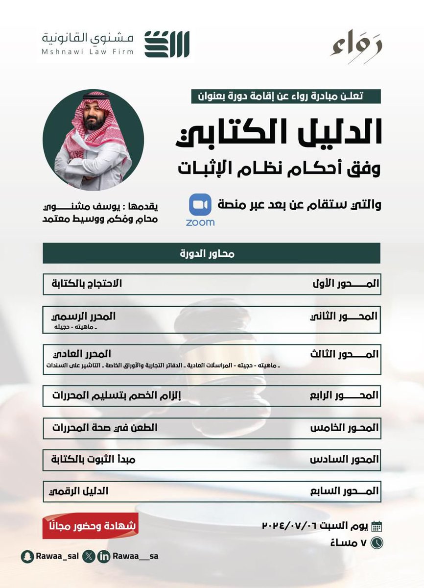 يسرنا الإعلان عن ليلة مميزة 🤩🔥

تحتوي على دورة بتقديم الأستاذ يوسف مشنوي  <a href="/Ymshnawi/">يُوسف مشنوي</a> 

ومساحة بتقديم الأستاذ عبدالمجيد ال موسى <a href="/a_majeedmousa/">عبدالمجيد آل موسى ⚖</a> 
 
وذلك بمشيئة الله يوم السبت القادم 
الموافق 2024/7/6 

كونوا على الموعد ⏳