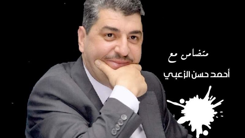 متضامن مع الصديق، الكاتب الحرّ
 #أحمد_حسن_الزعبي