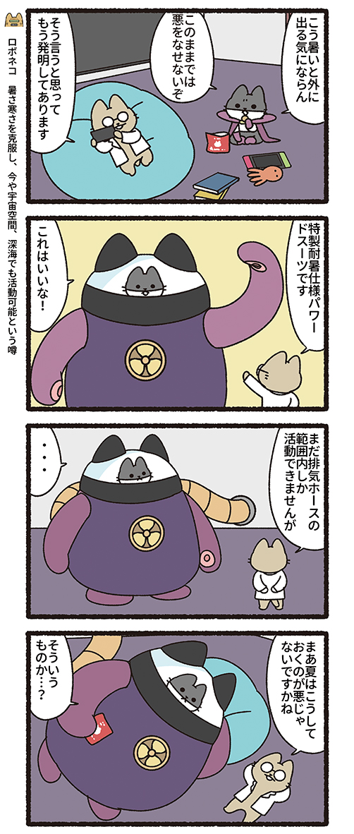 悪の秘密結社ネコ 暑かったり雨だったり…編 #悪の秘密結社ネコ