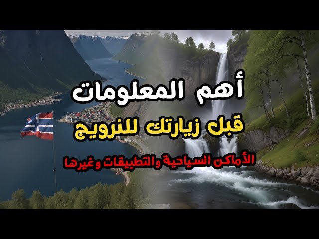 m8_alsulaimi's tweet photo. كل ما تريد معرفته قبل السفر إلى النرويج
https://t.co/ewNWUp2FID https://t.co/hxg64YSGiP