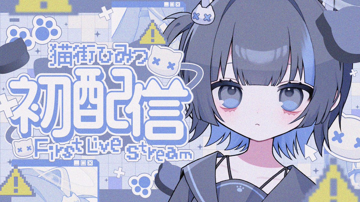 🌐初配信のおしらせ🌐 7/6 20:00〜 【初めまして配信】をおこないます ...