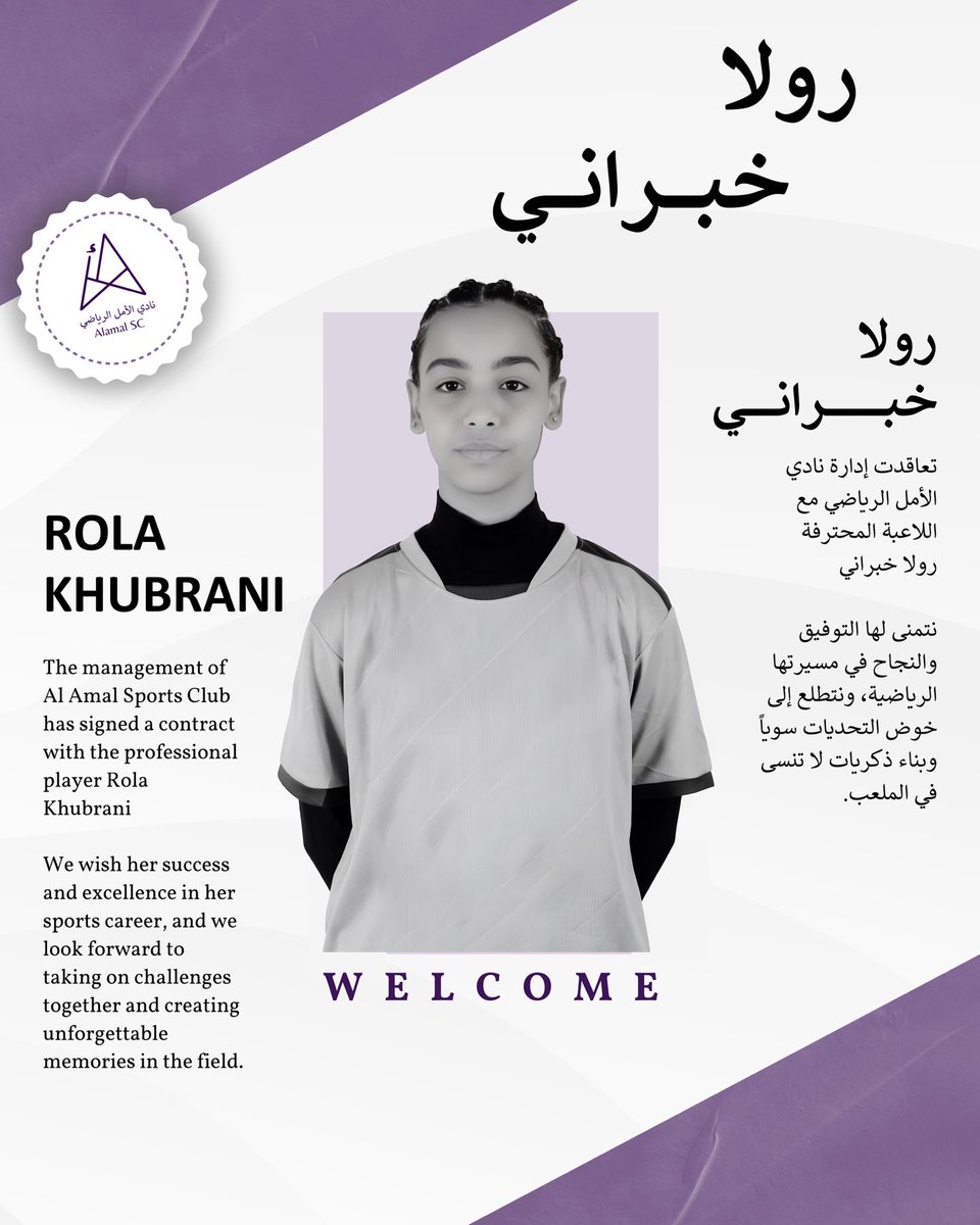 تعلن ادارة نادي الأمل الرياضي عن التعاقد مع اللاعبة رولا خبراني للموسم الرياضي 2024 - 2025 ⚽️🏆✨..

#نادي_الأمل_الرياضي #الدوري_الممتاز_للسيدات #الدوري_الممتاز