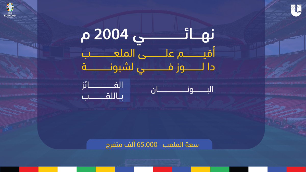 ufmradio's tweet image. معلومة سرررررريعة 🧐

- نهــــائي 2004  🏆

#يورو_2024⁩ | #EURO2024
