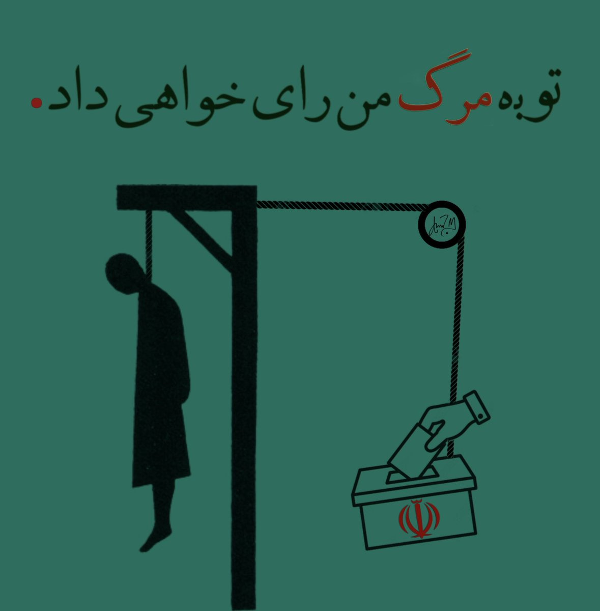 تو به مرگ من رای خواهی داد.
#فقر_فساد_گرونی 
#حسين_شنبه‌زاده
#اقلیت_خائن