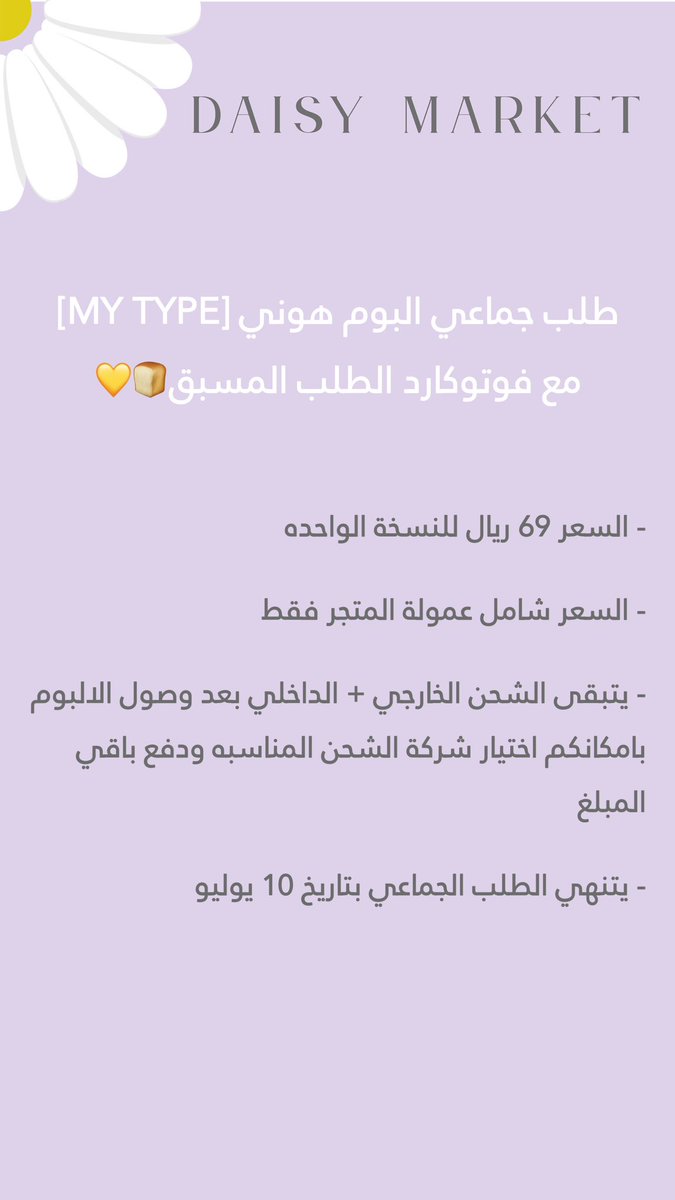 DaisyMarket_'s tweet photo. طلب جماعي البوم هوني [MY TYPE] مع فوتوكارد الطلب المسبق🍞💛 https://t.co/gD49myRFG4