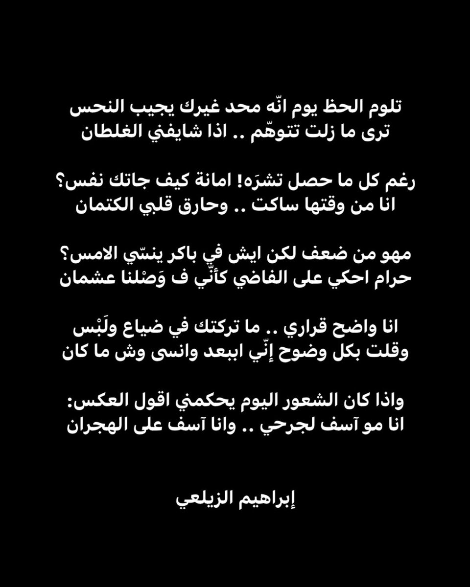 انا مو آسف لجرحي .. وانا آسف على الهجران!
#إبراهيم_الزيلعي