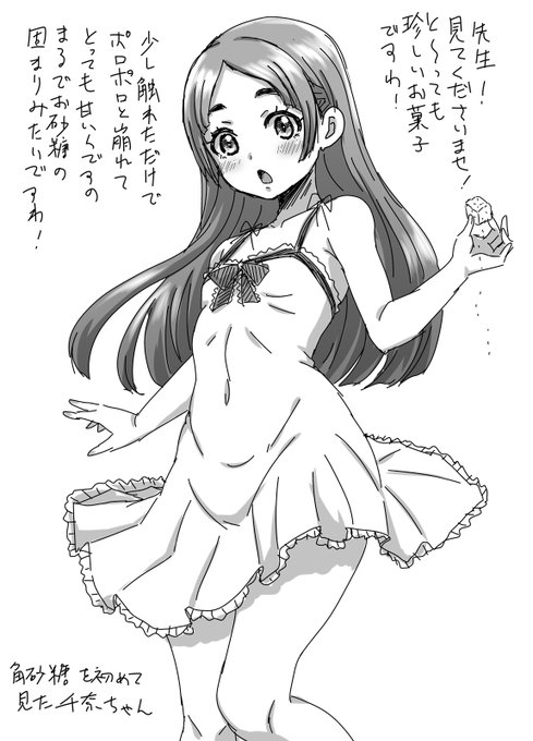 いくら世間知らず?の箱入り娘なお嬢様である千奈ちゃんでも
角砂糖を知ってるか知らないかは案外判断が難しいかも?
と描いてから気づいてしまったらくがきです 