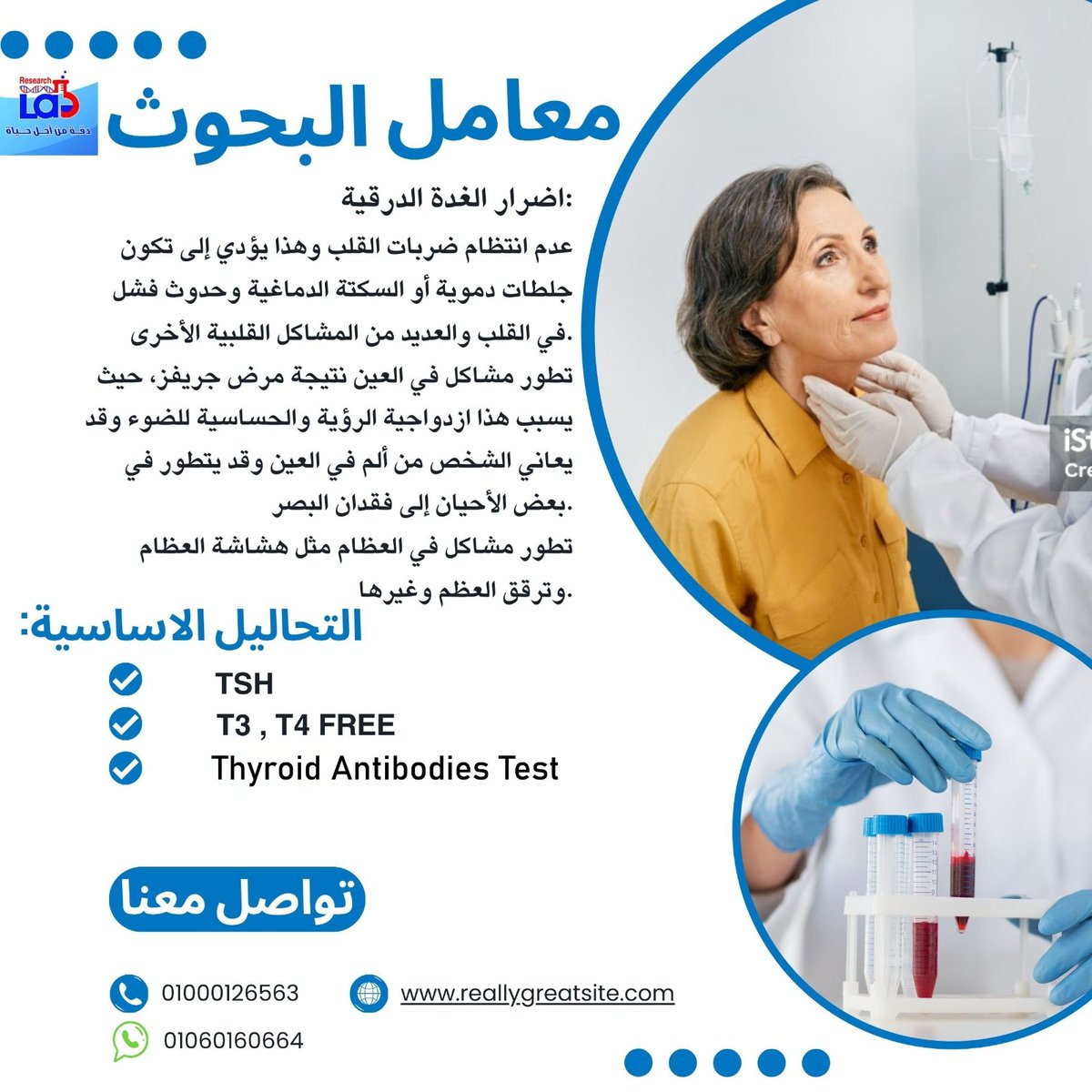 ResearchLabsm's tweet image. &quot;أشعر بالسعادة 😊✨! الحياة مغامرة 🌍🚀 غدة الدرقية أساسية لصحتك، فتوازناتها قد تؤثر على طاقتك ومزاجك. احرص على صحتك وكن على دراية! #التوعية_بالدرقية #امسك_بالرحلة&quot;