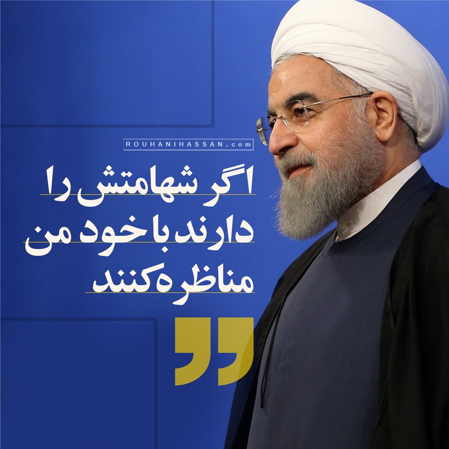 rouhanioffice's tweet photo. «شما که ۷۰۰ میلیارد دلار به کشور صدمه زدید. شما که در این سه سال ۳۰۰ میلیارد دیگر به کشور لطمه زدید. اگر می‌خواهی راجع به دولت #روحانی صحبت کنی، اگر شهامتش را داری با خود من #مناظره کن.»

از متن پیام ویدیویی دکتر روحانی
https://t.co/QjwUWPXQmR https://t.co/UskfVjhSe6