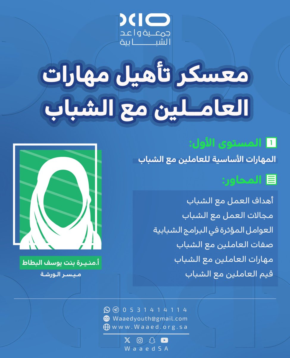 نلتقيكم في أول أيام معسكر تأهيل مهارات العاملين مع الشباب ✨
مع أ. عبدالله بن خالد بورسيس وأ. منيرة بنت يوسف البطاط للحديث حول أهم أهداف العمل مع الشباب وأبرز مجالاته، وماهي العوامل المؤثرة في البرامج الشبابية

#برامج_واعد