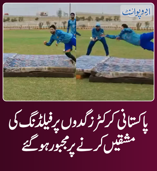 DailyUrduPoint's tweet photo. خبر کی مزید تفصیل جانئیے
https://t.co/jmCTUHcfhk

#CatchingPractice #PakistanCricketTeam https://t.co/40zeYBCqFW