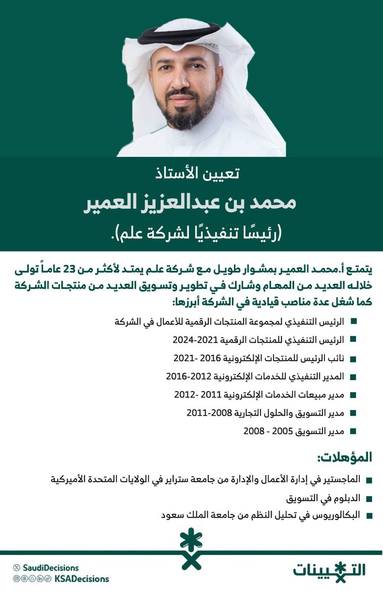 SaudiDecisions's tweet photo. تعيين الأستاذ محمد بن عبدالعزيز العمير (رئيسًا تنفيذيًا لشركة علم). https://t.co/IxW6M41Ndj
