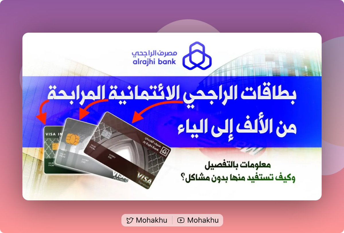 Mohakhu's tweet photo. سؤال دائماً يصلني: ما المقصود بعرض مجاناً مدى الحياة من الراجحي؟ وماذا يشمل؟ وهل كل شيء في البطاقة مجاني💳؟

 البعض يظن أن كل شيء مجاناً من رسوم وعمليات؛ وهذا غير صحيح❌.

وضحت الجواب في هذا الفيديو بالتفصيل:
https://t.co/946BGImZMA

يبدأ شرح هذه النقطة في الدقيقة ٦👍👇 https://t.co/P7HOdN131Q