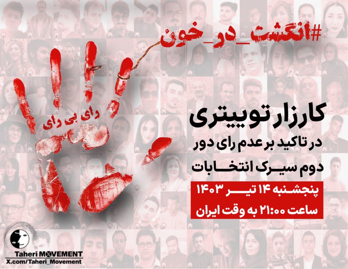 تحریم انتخابات

ما ملت آزاده ایران زمین همچنان مصمم در برابرتان خواهیم ایستاد.
انگشت در خون عزیزان جان باخته در راه وطن نخواهیم زد.
حرف ما همان است که بود.

خون پایمال شده آن همه گلی که در اعتراضات ۸۸، آبان ۹۸ و خیزش مهسا، پرپر کرده‌اید را به هیچ ثمن بخس، نمی‌ فروشیم.

با شرکت در