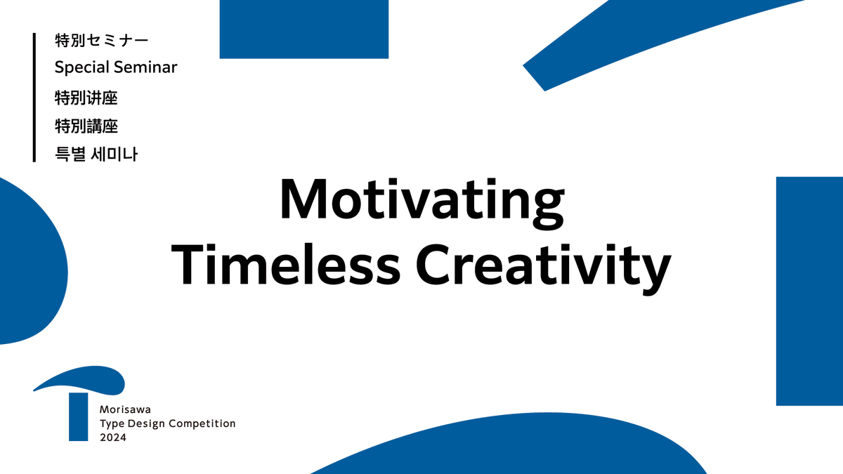 Morisawa-USA (@mo_ri_sa_wa) on Twitter photo 📢Special Seminar “Motivating Timeless Creativity” now available for free! Featuring speakers with rich experience in type design: Toshi Omagari, Noheul Lee, and Matthew Carter. 🎦Watch it here! competition.morisawa.co.jp/en/news/2024-e… 📢Special Seminar “Motivating Timeless Creativity” now available for free! Featuring speakers with rich experience in type design: Toshi Omagari, Noheul Lee, and Matthew Carter. 🎦Watch it here! competition.morisawa.co.jp/en/news/2024-e…