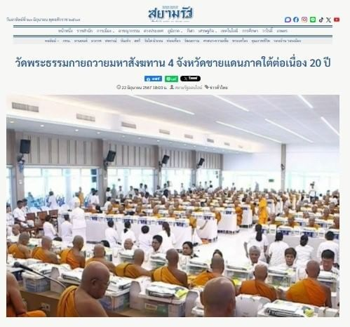 Psanitwong's tweet photo. สื่อมวลชนนำเสนอข่าว “ วัดพระธรรมกายถวายมหาสังฆทาน 323 วัด 4 จังหวัดชายแดนภาคใต้ ปีที่ 20 ครั้งที่ 170 ” 
https://t.co/IlsgoDVZxr https://t.co/OezymjbAGp